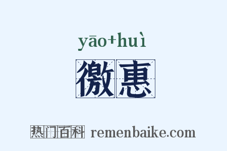 徼惠是什么意思的图片